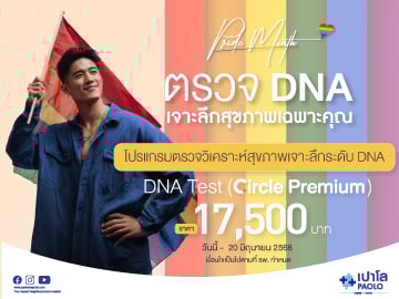 โปรแกรมตรวจวิเคราะห์สุขภาพเจาะลึกระดับ DNA